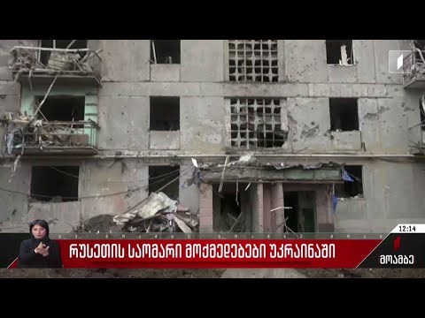 რუსეთის საომარი მოქმედებები უკრაინაში