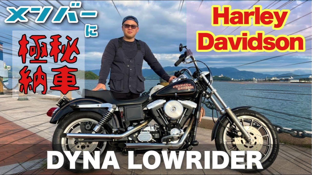 ハーレー納車してみた！98年ダイナローライダー【エボ最終】【FXDL1340 