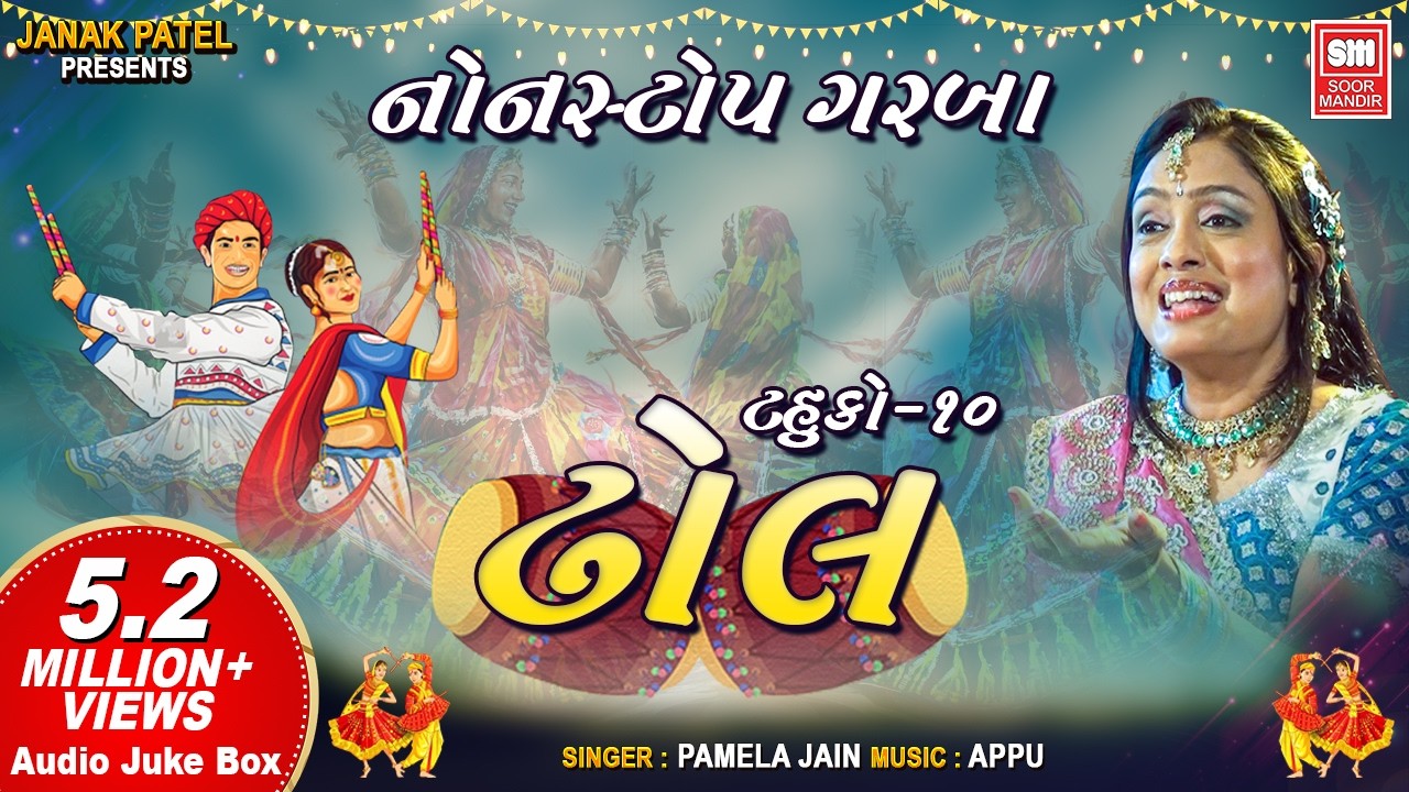 ઢોલ | Dhol - Tahuko 10 | Pamela Jain | Nonstop Garba Songs Soor Mandir