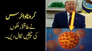 How the world&#39;s powerful countries have kneeled down infront of carona virus (Urdu/Hindi)