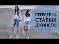 DIY/ Переделываем старые джинсы/Модная юбка и велосипедки