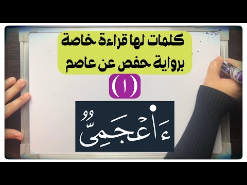 ١ ء اع ج م ي ما هو حكم همزة القطع الثانية تسهل أم تحقق كلمات لها قراءة خاصة لحفص عن عاصم