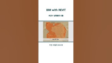 [BIM 물량산출] REVIT 토공,흙막이공사 자동산출(PART 1)