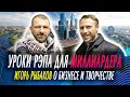 Игорь Рыбаков о бизнесе и творчестве // Уроки рэпа для миллиардера