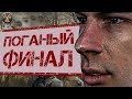 САМЫЙ ПОГАНЫЙ ФИНАЛ СТАЛКЕР ЗОВ ПРИПЯТИ