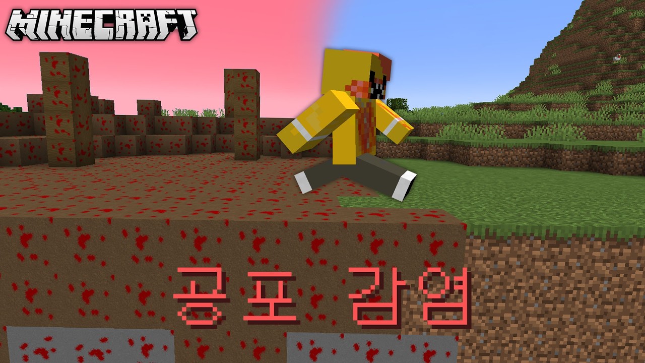 만지는 순간 '공포'로 변한다… 내가 공포 바이러스를 퍼뜨린다!