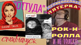 "Bad News", или "Великолепная пятёрка рок-н-ролла и не только". Спецвыпуск. "Оттуда..."