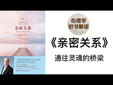 《亲密关系》深入浅出解读 通往灵魂的桥梁 令数十万家庭受益的人际关系宝典 是什么让我们对爱情产生错觉？我们心中的理想情人究竟存在不存在？当对爱情感到幻灭的时候，我们应该怎么做？