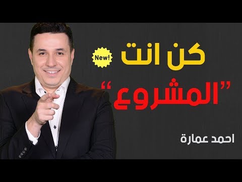 كن أنت المشروع - احمد عمارة