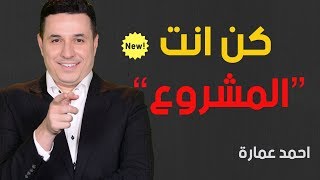 كن أنت المشروع - احمد عمارة