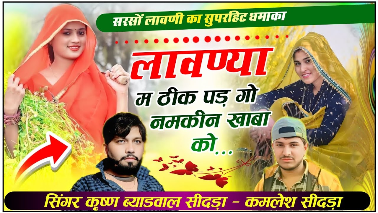 #Sarso_lavni_superhit_song ✓✓ तोन्ह लावण्यां म ठीक पड़ गो नमकीन खाबा को ✓✓ सिंगर कृष्ण सीदड़ा
