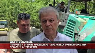 ΠΕΡΙΦΕΡΕΙΑ ΔΥΤΙΚΗΣ ΜΑΚΕΔΟΝΙΑΣ - ΔΙΑΣΥΝΔΕΣΗ ΟΡΕΙΝΩΝ ΟΙΚΙΣΜΩΝ ΧΡΥΣΑΥΓΗΣ ΚΑΙ ΤΡΙΚΟΡΦΟΥ