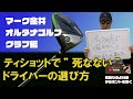 ティショットで”死なない”ドライバーの選び方　オルタナゴルフクラブ編