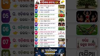 🔥Odisha GK Challenge | ଓଡିଶାର ଜାତୀୟ ପ୍ରତୀକ ଜାଣିଛକି?🧠Odisha National Symbols GK Quiz #shorts#new #gk