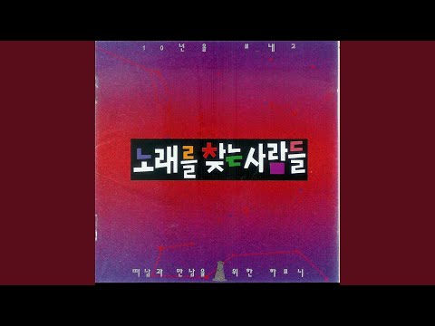 Смотреть «그대위하여» на YouTube
