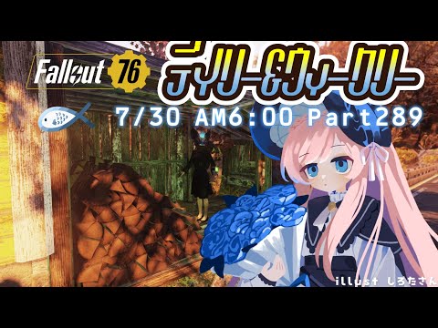 朝活☀ #Fallout76┊Part289 朝にすべてを終わらせるぞ～～！！୨( ‘ ᵕ ‘ )୧ﾐ!┊ #美ヶ原みく