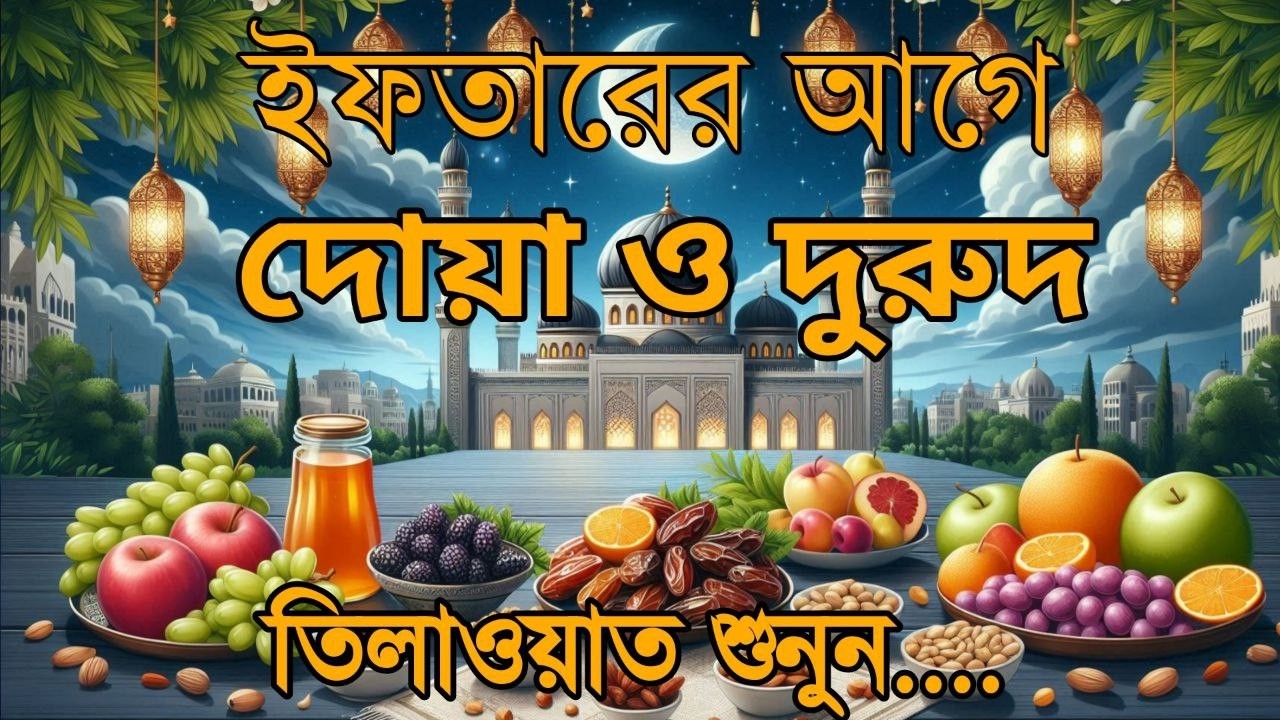 ইফতারের আগে ও পরে বিশেষ দোয়া | রমজানের হৃদয়ছোঁয়া দোয়া – By Alaa Aqel