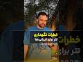 خطرات نگهداری تتر برای ایرانی ها