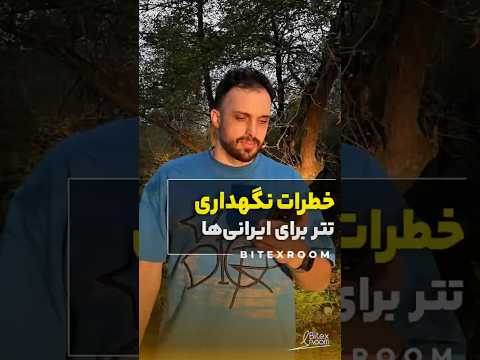 خطرات نگهداری تتر برای ایرانی ها