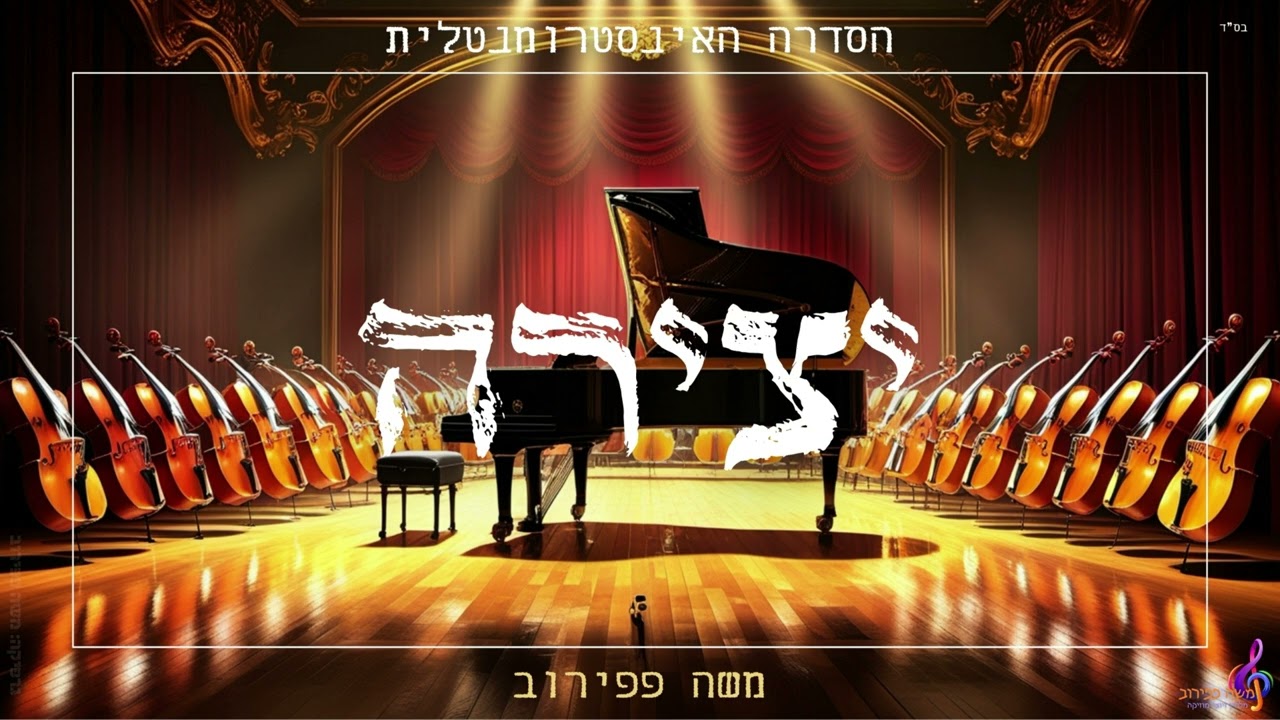 משה פפירוב - "יצירה" (הסדרה האינסטרומנטלית) - Moshe Papirov - "creation" (The Instrumental Series)