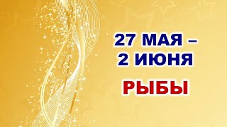 ♓ РЫБЫ. 💎 С 27 МАЯ по 2 ИЮНЯ 2024 г. 🍀 Таро-прогноз 💫