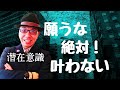 願うと絶対に叶わない!