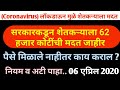 कोरोना व्हायरस मुळे शेतकऱ्यांना मिळाली 62 हजार कोटींची मदत | नवनवीन सरकारी योजना 2020