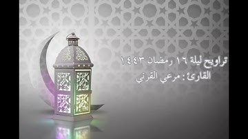 #صلاة_التراويح ليلة إبداعية للقارئ مرعي القرني | ليلة ١٦ رمضان ١٤٤٣