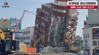 【速報】台湾地震、救出活動難航 倒壊し大きく傾いたビル