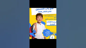 تعلن مدارس فلذات أكبادنا عن فتح أبواب التسجيل 