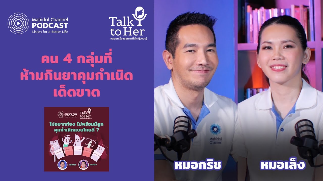 คน 4 กลุ่มที่ห้ามกินยาคุมกำเนิดเด็ดขาด | HIGHLIGHT Talk to her EP.10