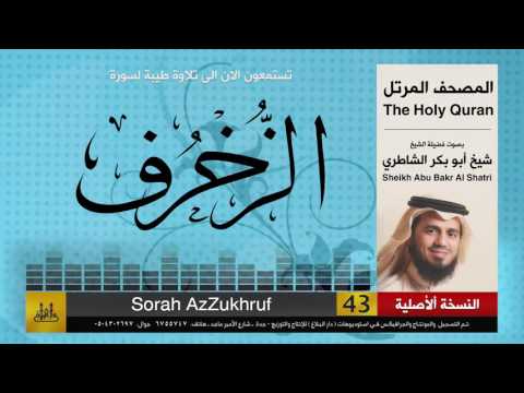  سورة الزخرف شيخ ابو بكر الشاطري   