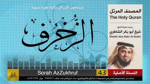 ( 43 ) سورة  الزخرف | شيخ ابو بكر الشاطري | Sheikh Al Shatri