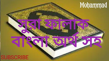সূরা ফালাক//(سورة الفلق ) SURAH  FALAQ// সুরা ফালাক বাংলা অর্থ সহ # শব্দে শব্দে মুখস্থ করুন খুব সহজে