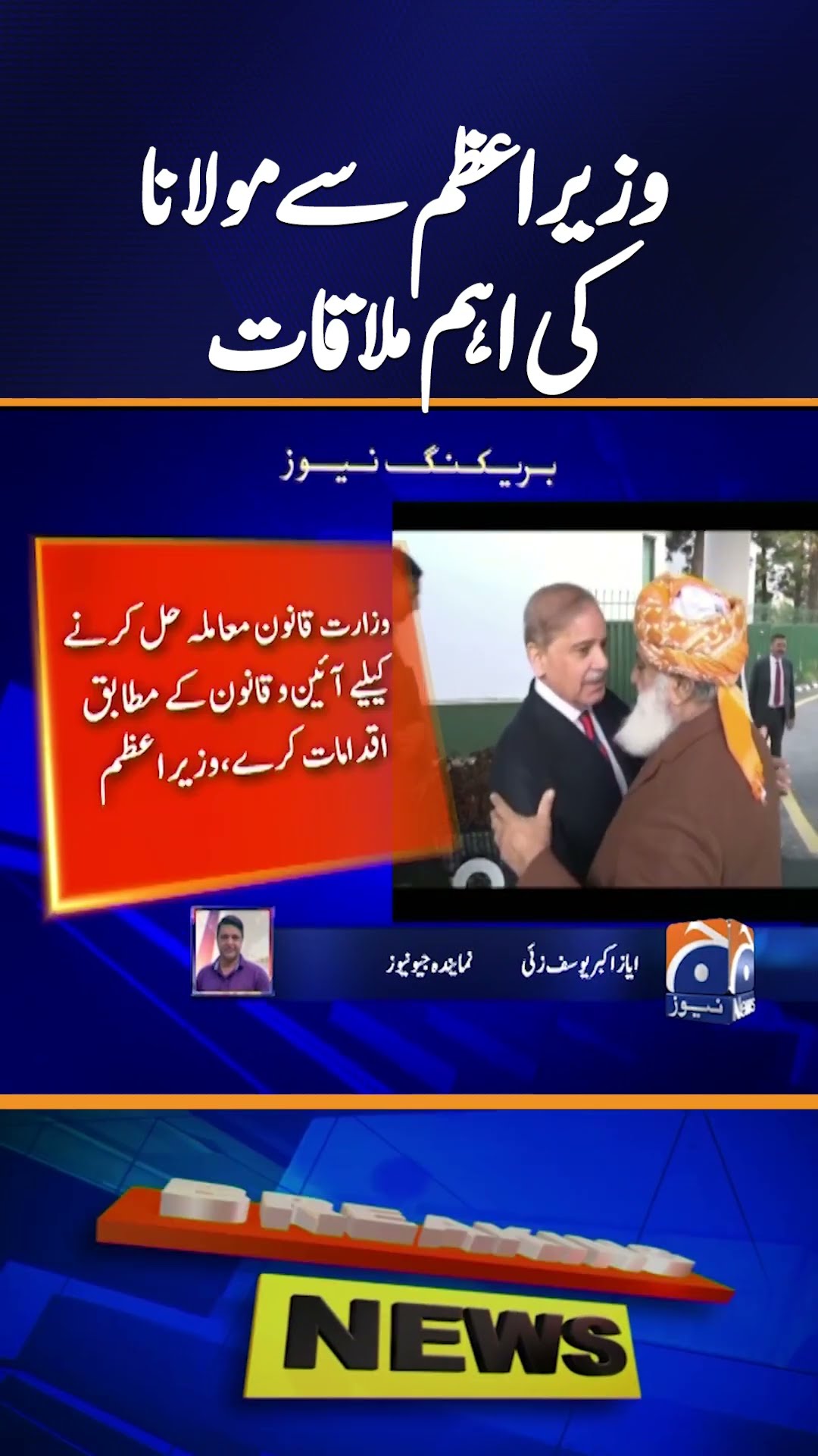 Maulana Fazlur Rehman's important meeting with the Prime Minister | Breaking News
