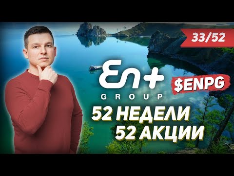 33/52 КАК ЗАРАБОТАТЬ НА АКЦИЯХ En+ group 23 | Алексей Линецкий