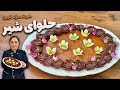 طرز تهیه حلوای شیر لطیف و خوشمزه حلوای شیر با شهد متفاوت mp3