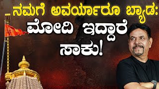 ನಮಗೆ ಅವರ್ಯಾರೂ ಬ್ಯಾಡ: ಮೋದಿ ಇದ್ದಾರೆ ಸಾಕು!