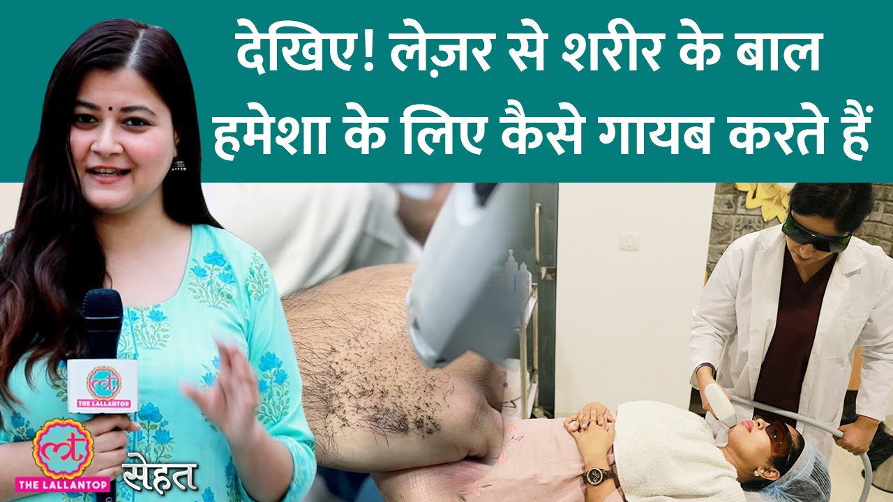 कैसे होता है Laser Hair Reduction जिसमें Body Hair जड़ से खत्म होते हैं | Sehat ep 594 कैसे होता है Laser Hair Reduction जिसमें Body Hair जड़ से खत्म होते हैं | Sehat ep 594
