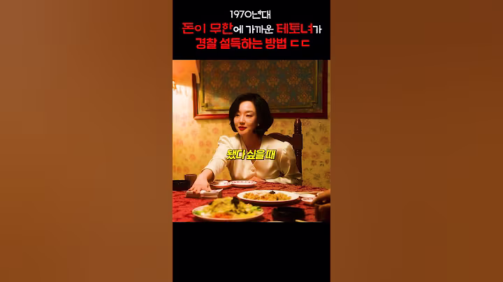 1970년대 돈이 무한에 가까운 테토녀가 경찰 설득하는 방법 ㄷㄷ
