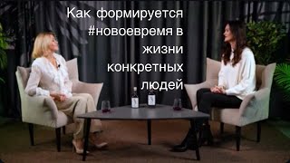 видео: Новое время - новые идеи. Разговор с Иванной картинка: Новое время - новые идеи. Разговор с Иванной