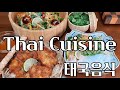 맛있는 인기 태국요리 3선으로 방콕 여행! [Making 3 popular Thai foods at home]