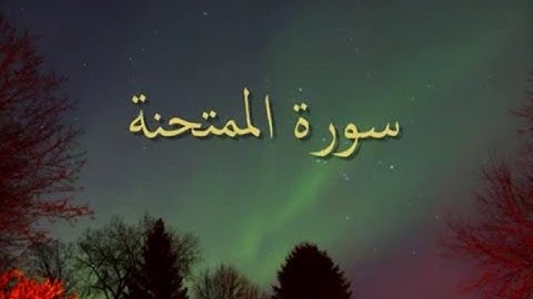 سورة الممتحنة - فارس عباد - Quran - Surah - Al-Mumtahina - Sheikh Fares Abbad