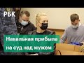 Юлия Навальная прибыла на суд над мужем в колонию
