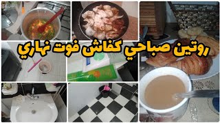 روتيني صباحي حماسي كل نشاط وشطارة تنظيف البيت وكفاش نفوت نهاري ساكنة وحدي‍‍‍