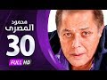 مسلسل محمود المصري بطولة محمود عبدالعزيز الحلقة الثلاثون Mahmoud Elmasre Series Eps 30 