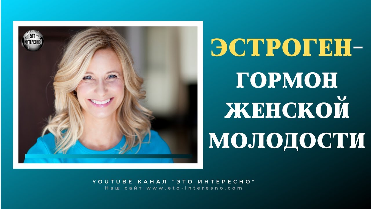 ЭСТРОГЕН – ГОРМОН ЖЕНСКОЙ МОЛОДОСТИ. ЧТО НУЖНО ДЛЯ ЕГО ПОВЫШЕНИЯ? # ...