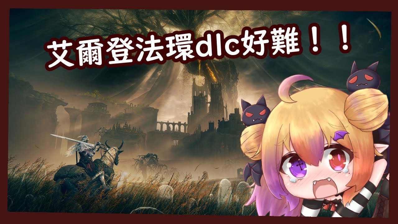 【艾爾登法環 黃金樹幽影 / Elden Ring Shadow of the Erdtree】來挑戰DLC最終boss!! 打不過拉塔恩的我只好來玩絕區零了... | MYViki