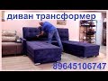 Многофункциональный угловой диван трансформер  Оскар П Multifunctional corner sofa convertible