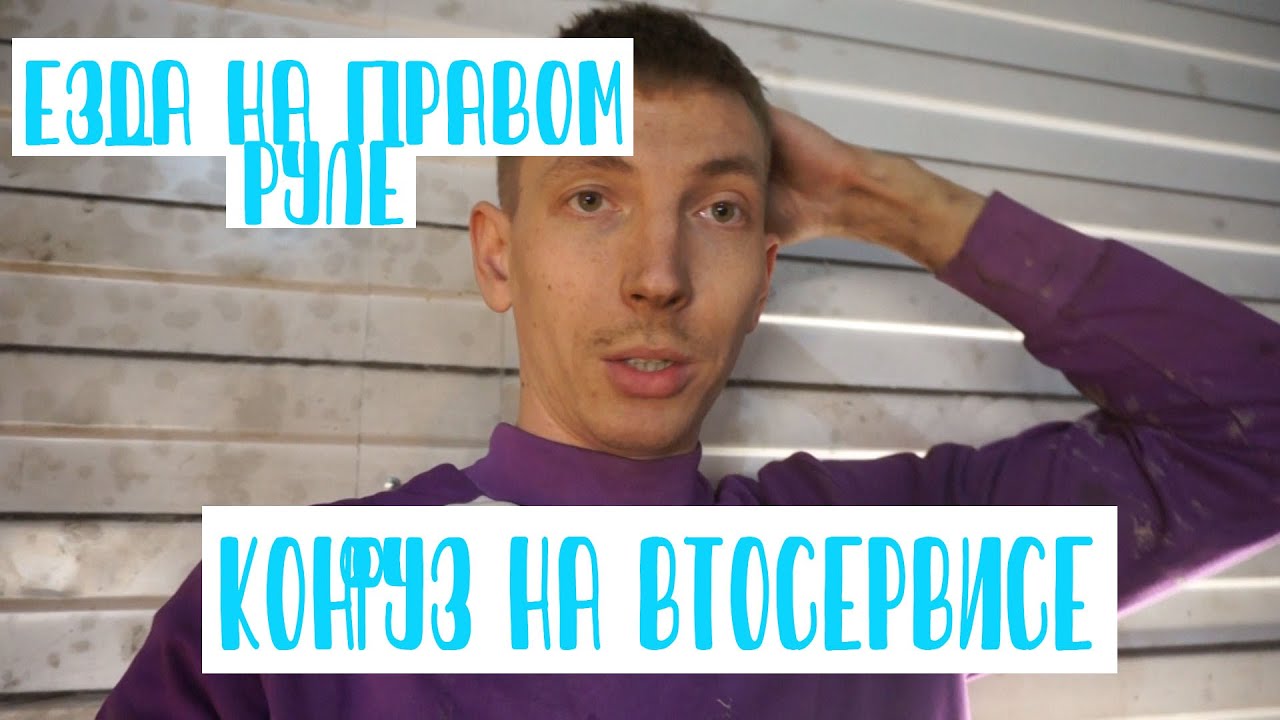 "Как ездить на правом руле " "конфуз на автосервисе " "Замена рулевой ...